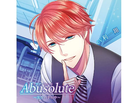 「Abusolute～先生の手の中～(CV:利一翔)」の表紙イラスト