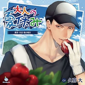 「大人の夏休み 農家・川辺 竜の場合 CV.久喜大」の表紙イラスト