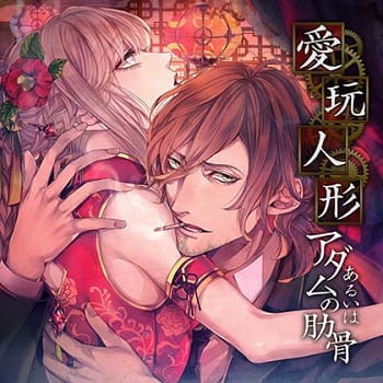 「愛玩人形あるいはアダムの肋骨 巻ノ二 ～悦楽に堕ちし工作員～」の表紙イラスト