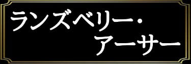 「紫薔咲狂夜の表名義はランズベリー・アーサー」と解説したイラスト