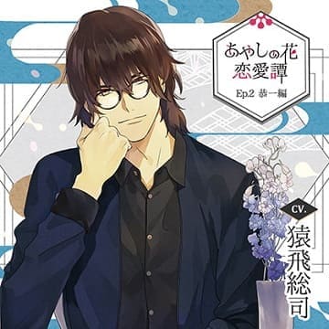 「あやしの花恋愛譚_Ep.2恭一編／猿飛総司」」の表紙イラスト