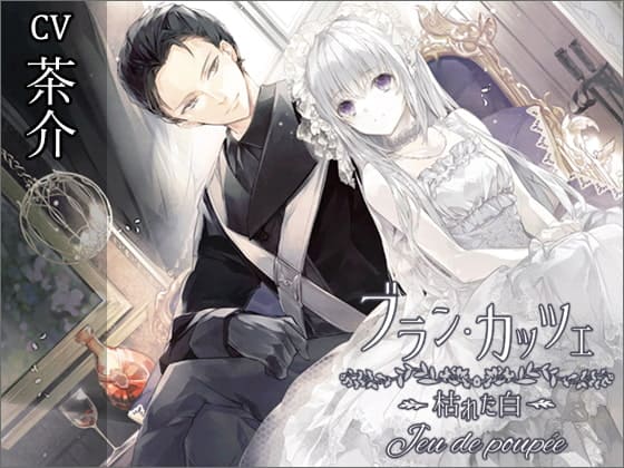 ブラン・カッツェ～枯れた白～Jeu de poupée