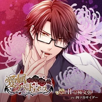 「愛属ブラッドバース vol.II 京極文弥」の表紙イラスト