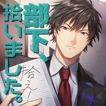 部下、拾いました。