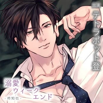 「溺愛ウィークエンド 柊知也」の表紙イラスト