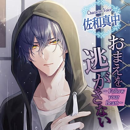 『「おまえを逃がさない～Follow your heart～」（CV：佐和真中）』の挿絵イラスト