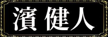 「夜乃かずおの表名義は濱健人」と解説したイラスト