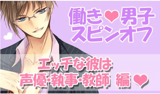 「働きv男子vスピンオフ ～エッチな彼は声優･執事･教師 編～」のイラスト