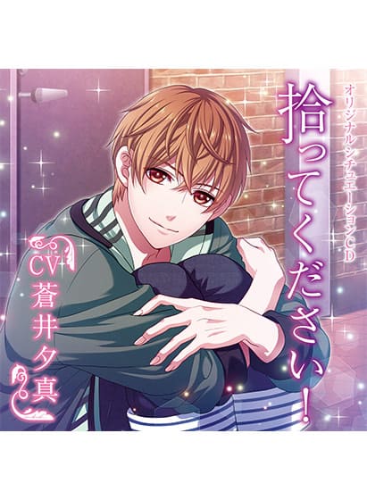 「拾ってください！【CV:蒼井夕真】」の表紙イラスト