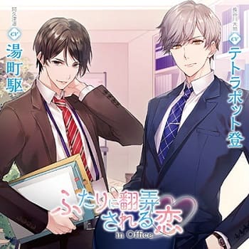 「ふたりに翻弄される恋 in Office（出演：テトラポット登、湯町駆）」の表紙イラスト