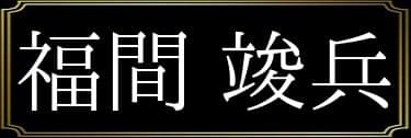「雌見勃雄の表名義は福間竣兵」と解説したイラスト