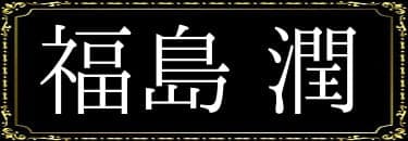 「櫻井真人の表名義は福島潤」と解説したイラスト