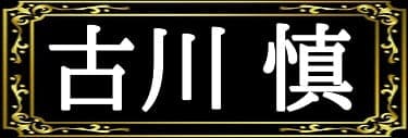 「テトラポット登の表名義は古川慎」と解説したイラスト