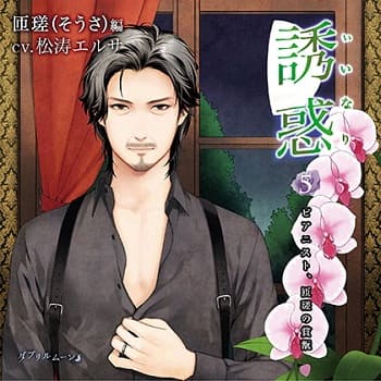 「誘惑（いいなり）５
−ピアニスト、匝瑳の賞翫−」の表紙イラスト