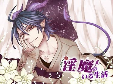 「淫魔のいる生活」シリーズ