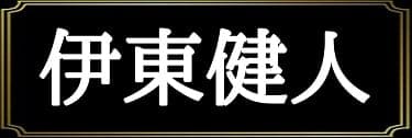 「利一翔の表名義は伊東健人」と解説したイラスト