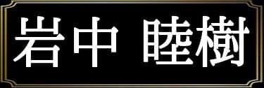 「恋津田蓮也の表名義は岩中睦樹」と解説したイラスト