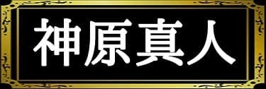 「福田純の表名義は神原真人」と解説したイラスト