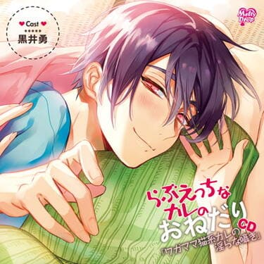 『らぶえっちなカレのおねだりCD「ワガママ猫系カレの淫らな囁き」』の表紙イラスト