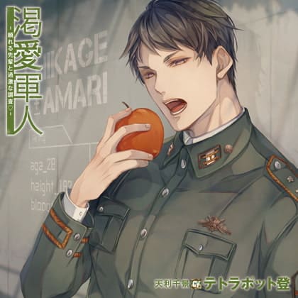 渇愛軍人-頼れる先輩と過激な調査♡-（出演：テトラポット登）