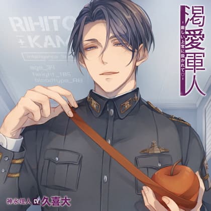 「渇愛軍人-厳しい上官に扱かれて-（出演：久喜大）」