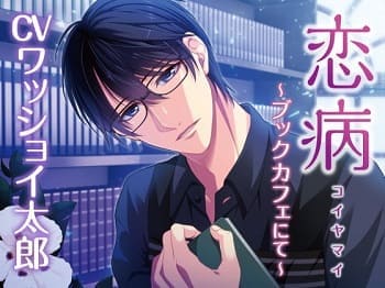「恋病～ブックカフェにて～（CV:ワッショイ太郎）」の表紙イラスト