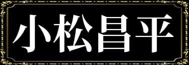 「猿飛総司の表名義は小松昌平」と解説したイラスト