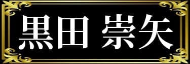 「黒瀬鷹の表名義は黒田崇矢」と解説したイラスト
