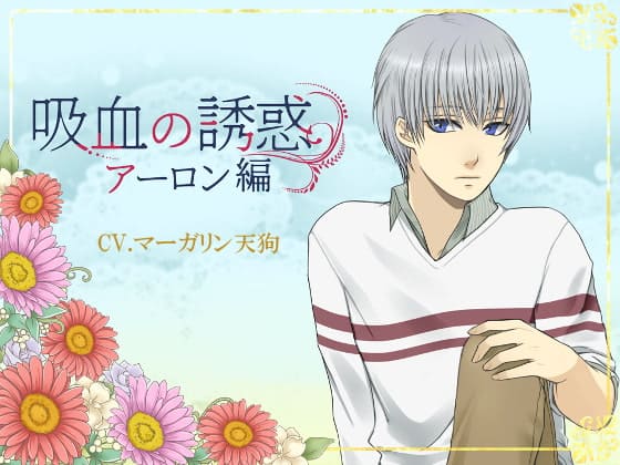 「吸血の誘惑 アーロン編」の表紙イラスト