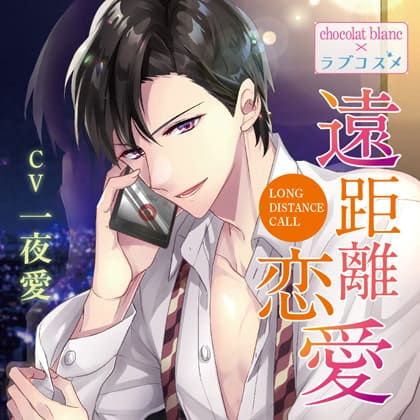「遠距離恋愛～LONG DISTANCE CALL～」の表紙イラスト