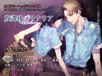 「放課後のリナリア～従属の日々～」の表紙イラスト