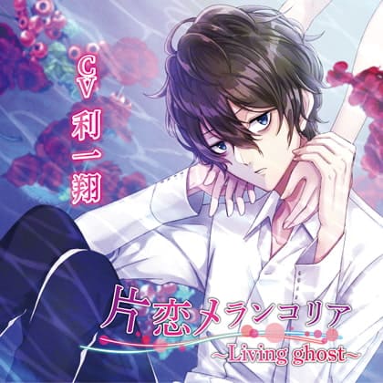 「片恋メランコリア～Living ghost～」の表紙イラスト