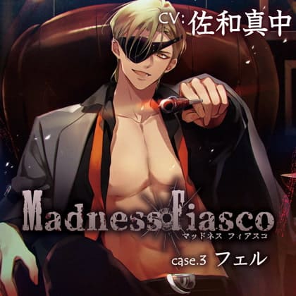 「【特典スマホ用壁紙付き】Madness Fiasco case.3 フェル」の表紙イラスト