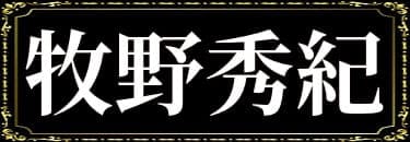 「三楽章の表名義は牧野秀紀」と解説したイラスト