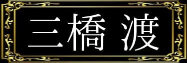 「三橋渡の表名義は三橋渡」と解説したイラスト