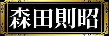 「志雄子奨とakiの表名義は森田則昭」と解説したイラスト
