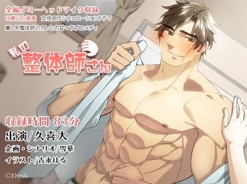 「私の整体師さん」の表紙イラスト