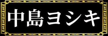 「二枚貝ほっきの表名義は中島ヨシキ」と解説したイラスト