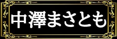 「佐和真中の表名義は中澤まさとも」と解説したイラスト