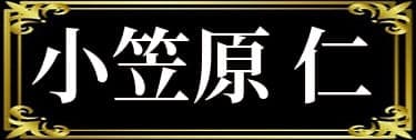 「稲葉ハジメの表名義は小笠原仁」と解説したイラスト