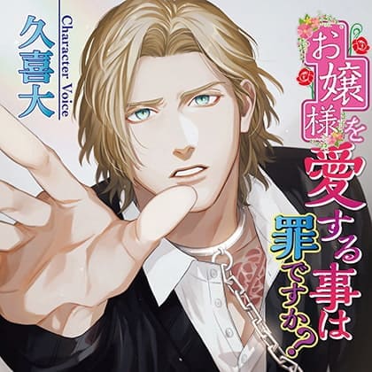 「お嬢様を愛する事は罪ですか?」の表紙イラスト