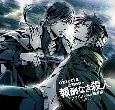 【オメルタ～沈黙の掟～ ドラマＣＤ Vol．6劉漸 編 「報酬なき殺人」】の表紙