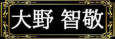 「彩和矢の表名義は大野智敬」と解説したイラスト