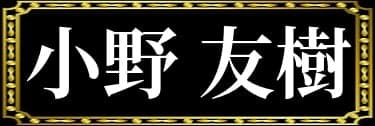 「柊三太の表名義は小野友樹」と解説したイラスト