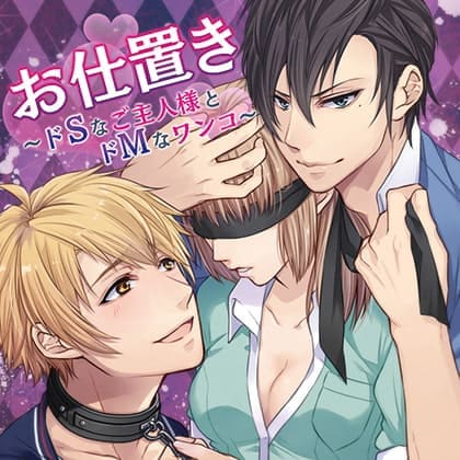 「お仕置き～ドSなご主人様とドMなワンコ～」の表紙イラスト