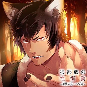 「狼部族の性衝動 =部族の長・ハヅ編=」の表紙イラスト