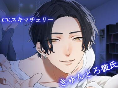 「きゅんとろ彼氏-レンタル彼氏にクリまで舐め舐め愛されて-」の表紙イラスト