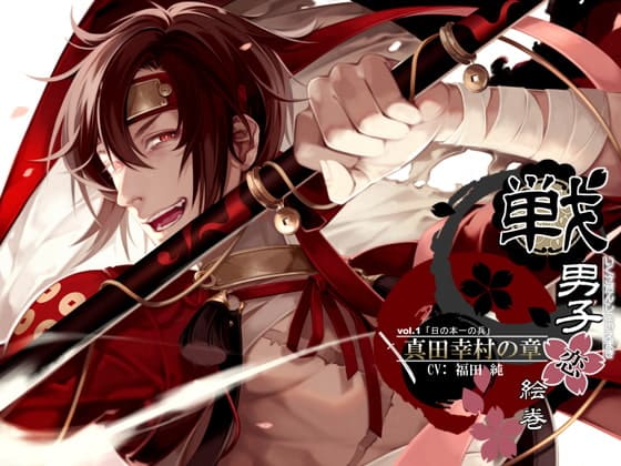 「戦男子恋絵巻シリーズ vol.1 「真田幸村の章」～日の本一の兵～」の表紙イラスト
