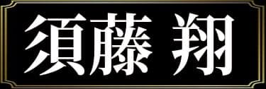 「やじまのぼるの表名義は須藤翔」と解説したイラスト