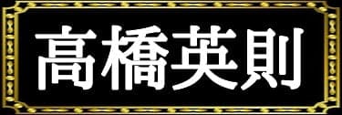 「久喜大の表名義は高橋英則」と解説したイラスト